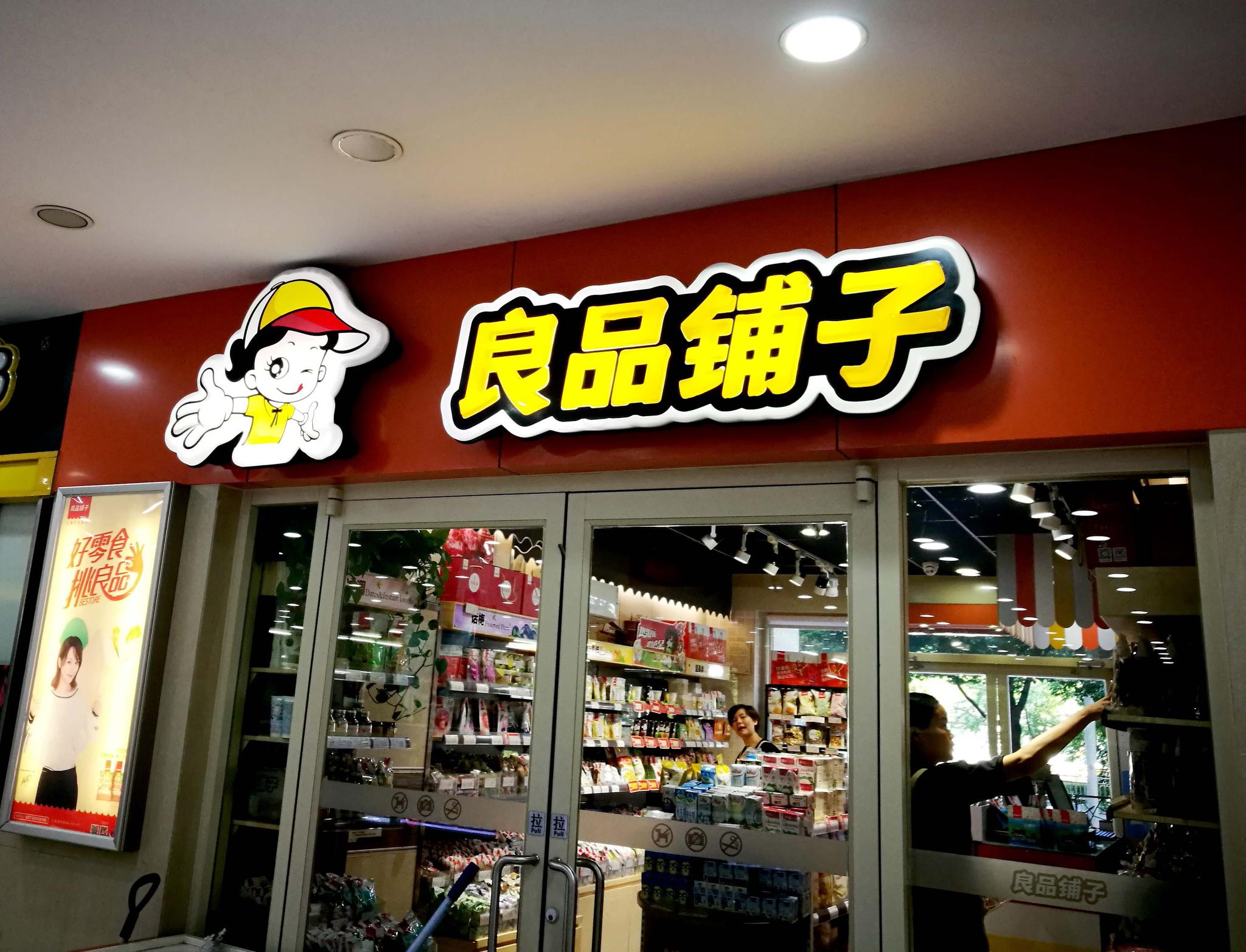良品鋪子IPO過會 食品問題或將成為上市后的核心挑戰？